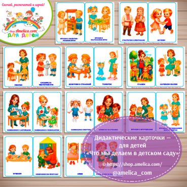 Развивающие карточки для детей "Что мы делаем в детском саду"