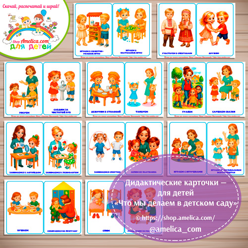 Развивающие карточки для детей "Что мы делаем в детском саду"