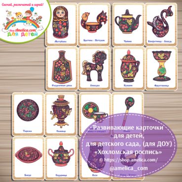 Развивающие карточки для дошкольников "Хохломская роспись (Хохлома)"