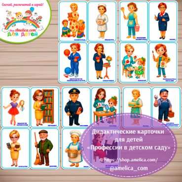 Развивающие карточки для детей "Профессии детского сада"
