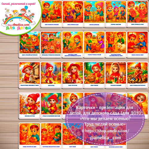Демонстрационные карточки — презентации для оформления стенда для детского сада "Труд людей осенью"