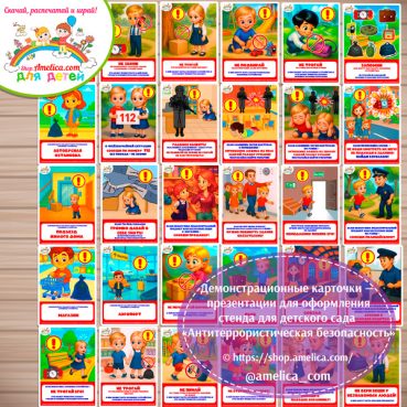 Демонстрационные карточки — презентация для оформления стенда для детского сада "Антитеррористическая безопасность"