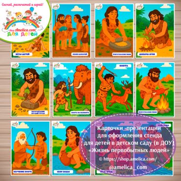 Набор - презентаций для оформления стенда «Жизнь первобытных людей!»