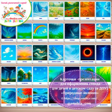 Демонстрационные карточки — презентации для оформления стенда для детского сада "Природные явления"