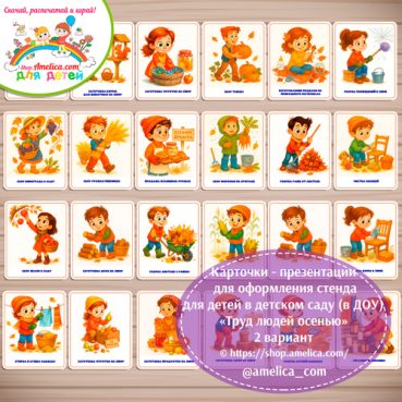 Демонстрационные карточки — презентации для оформления стенда для детского сада "Труд людей осенью" - 2 вариант