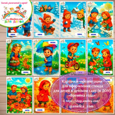 Демонстрационные карточки — презентации для оформления стенда для детского сада "Времена года"