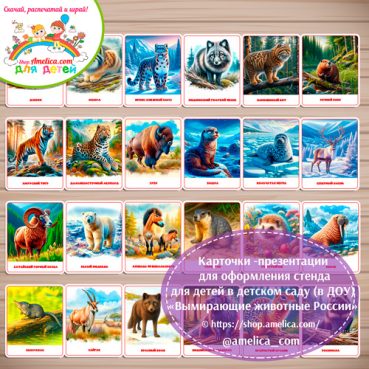 Демонстрационные карточки — презентации для оформления стенда для детского сада "Вымирающие животные России"