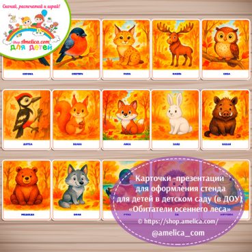 Животные осеннего леса".