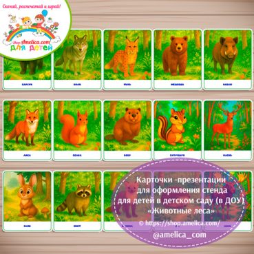 Демонстрационные карточки — презентации для оформления стенда для детского сада "Животные леса"