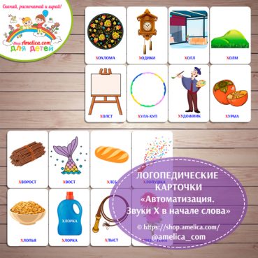 Пособие для логопеда! Логопедические карточки "Автоматизация. Звук Х, поиск буквы Х в начале слова"