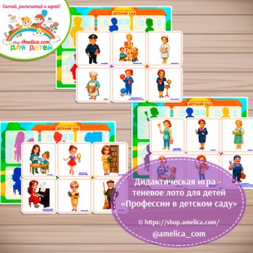 Дидактическая игра - теневое лото "Профессии детского сада"