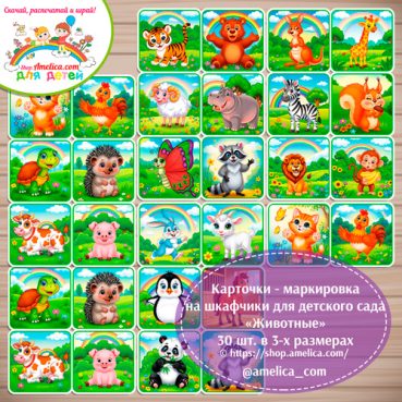 Набор - маркировка для детского сада: наклейки на шкафчики, кроватки «Животные»