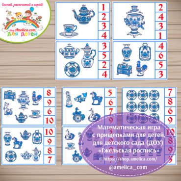 Математическая игра с прищепками "Гжельская роспись (Гжель)".
