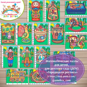 Учим счёт до 100, математические пазлы - разрезалки "Городецкая роспись"