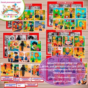 Дидактический набор для детского сада "Антитеррористическая безопасность" лото + карточки.