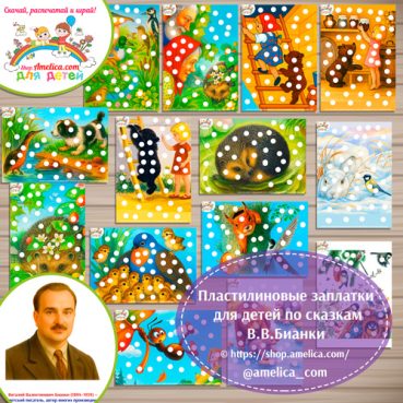 Пластилиновые заплатки по сказкам В.В. Бианки