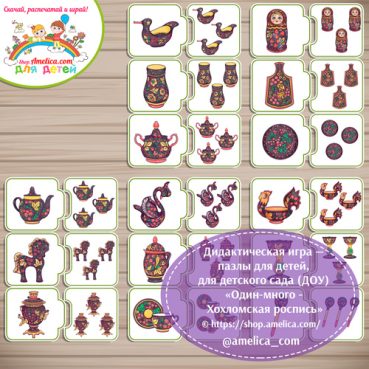 Развивающие пазлы для дошкольников «Один и много - Хохломская роспись (Хохлома)»
