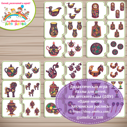 Развивающие пазлы для дошкольников «Один и много - Хохломская роспись (Хохлома)»