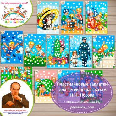 Пластилиновые заплатки по рассказам Н.Н. Носова