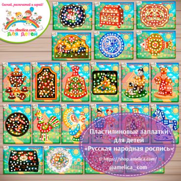 Пластилиновые заплатки «Русская народная роспись»