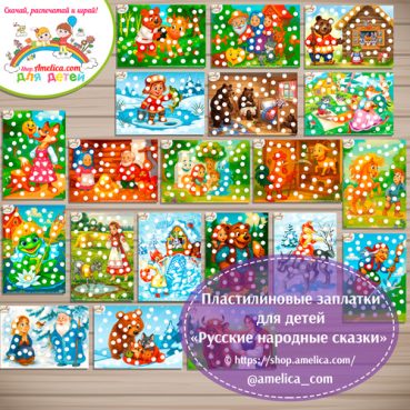 Пластилиновые заплатки "Русские народные сказки"