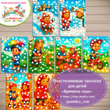 Пластилиновые заплатки "Времена года"