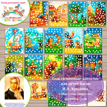 Пластилиновые заплатки по басням И.А. Крылова
