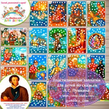 Пластилиновые заплатки по сказкам А.С. Пушкина