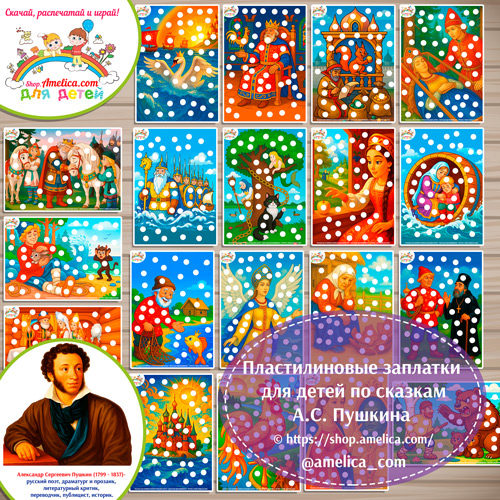 Пластилиновые заплатки по сказкам А.С. Пушкина