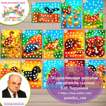 Пластилиновые заплатки по сказкам Е.И. Чарушина