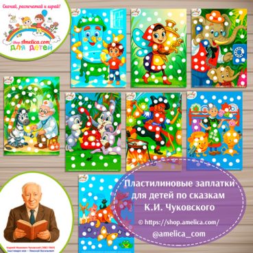 Пластилиновые заплатки по сказкам К.И. Чуковского