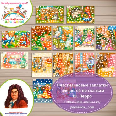 Пластилиновые заплатки по сказкам Ш. Перро