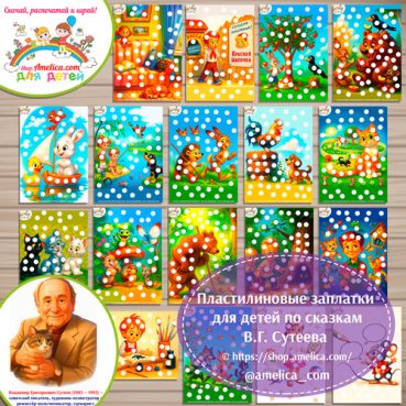 Пластилиновые заплатки по сказкам В.Г. Сутеева