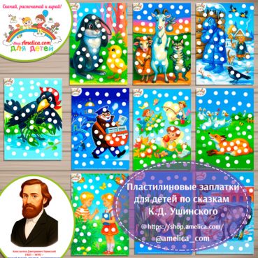 Пластилиновые заплатки по сказкам К.Д. Ушинского