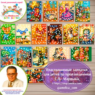 Пластилиновые заплатки по произведениям С.Я. Маршака