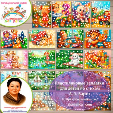 Пластилиновые заплатки по стихам А.Л. Барто
