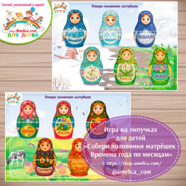 Дидактическая игра для детей "Собери половинки матрёшек - Времена года по месяцам