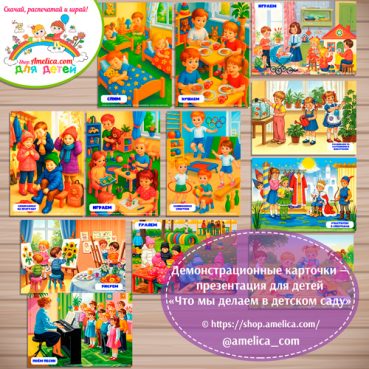 Демонстрационные карточки — презентации для оформления стенда для детского сада "Что мы делаем в детском саду"