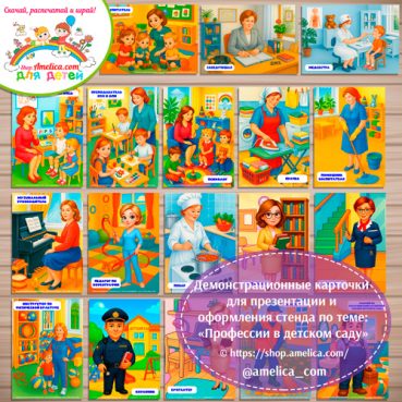 емонстрационные карточки — презентации для оформления стенда для детского сада "Профессии детского сада"