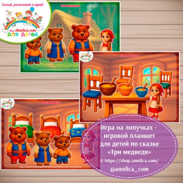 Дидактическая игра на липучках — игровой планшет для детей по сказке «Три медведя»