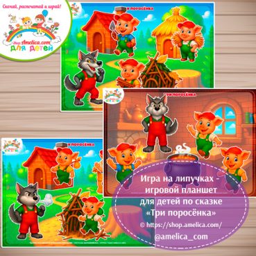 Дидактическая игра на липучках — игровой планшет для детей по сказке «Три поросёнка»