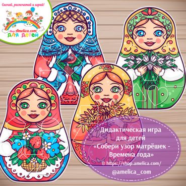 Дидактическая игра «Собери узор матрёшек - Времена года»
