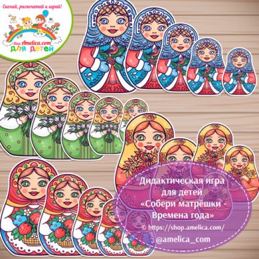 Собери матрёшки - времена года