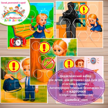 Дидактическая игра «Составь картинку -Антитеррористическая безопасность»