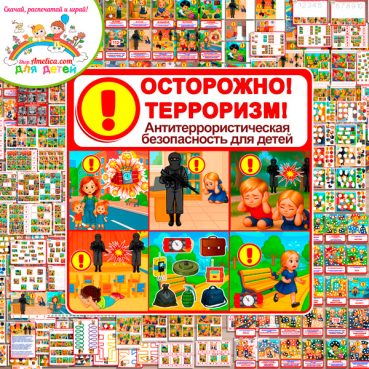 Тематический комплект "ОСТОРОЖНО! ТЕРРОРИЗМ!"