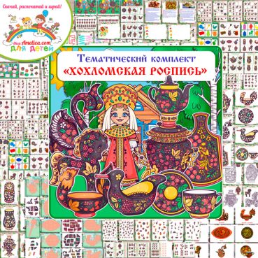 Большой тематический комплект игр и обучающих материалов на тему "Хохломская роспись (Хохлома)"