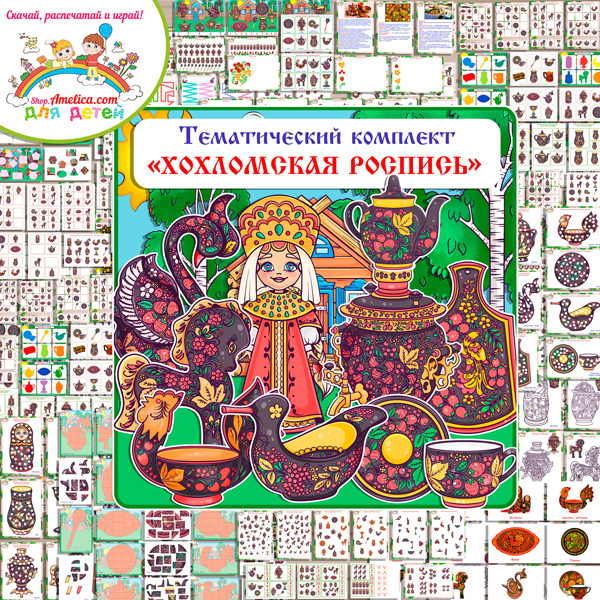 Большой тематический комплект игр и обучающих материалов на тему "Хохломская роспись (Хохлома)"
