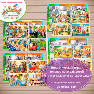 Дидактическая игра - теневое лото "Что мы делаем в детском саду!"