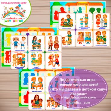 Дидактическая игра - теневое лото "Что мы делаем в детском саду!" - вариант 2