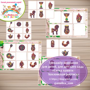Тренажёр внимания для детей "Сетка памяти -Хохломская роспись"